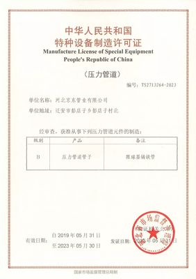 河北京東管業(yè)再獲兩大特種設(shè)備證書，彰顯行業(yè)領(lǐng)先地位